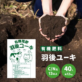 【ふるさと納税】【有機肥料】羽後ユーキ(C/N比13以上) 40L (約12kg) 肥料 堆肥 有機堆肥 ガーデニング 自家栽培 農業 循環型農業 国産