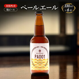 【ふるさと納税】羽後町産 地ビール ペールエール 6本[クラフトビール ビール お酒 詰め合わせ ギフト プレゼント]