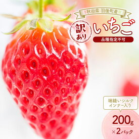 【ふるさと納税】秋田県 羽後町産 訳あり いちご 品種指定不可 200g×2パック 端縫いシルクインナー入り　[ いちご 苺 イチゴ フルーツ 果物 ]　お届け：2026年1月下旬～6月上旬
