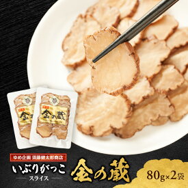 【ふるさと納税】こだわりの製法が生んだ 本物の味 国産 いぶりがっこ スライス 金の蔵（80g）×2袋［ゆめ企画須藤健太郎商店］【漬物 漬け物 いぶりがっこ 燻製 大根 だいこん ご飯のお供 おつまみ 家飲み 秋田 羽後】