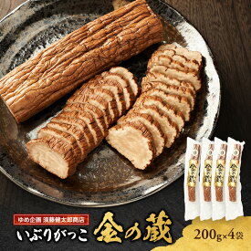 【ふるさと納税】こだわりの製法が生んだ 本物の味 国産 いぶりがっこ 金の蔵（200g）×4袋［ゆめ企画須藤健太郎商店］【漬物 漬け物 いぶりがっこ 燻製 大根 だいこん ご飯のお供 おつまみ 家飲み 秋田 羽後】