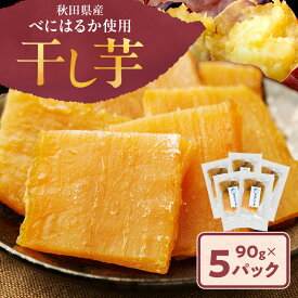 【ふるさと納税】秋田県産 干し芋 べにはるか 90g×5パック [自然の便り]【国産 平干し お菓子 スイーツ 砂糖不使用 おやつ 自然派 低温乾燥 しっとり】