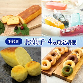 【ふるさと納税】羽後町 お菓子 4ヵ月 定期便 ブランデーケーキ 葛アイス 和風スイートポテト 焼きドーナツ 【 菓子 スイーツ ケーキ アイス 焼菓子 スイートポテト ドーナツ 秋田 羽後 】