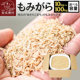 【ふるさと納税】もみがら [選べる容量 10kg〜100kg] 秋田県産 土壌改良材や堆肥の材料に