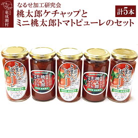 【ふるさと納税】＜父の日 ギフト＞桃太郎ケチャップとミニ桃太郎トマトピューレのセット 計5本