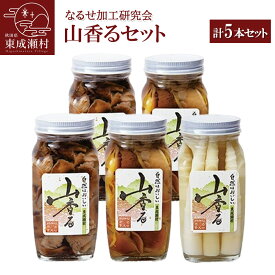 【ふるさと納税】山香るセット 3種 計5本セット（なめこ、沢もたし、たけのこ） [山菜 きのこ 天然 なめこ ナメコ 竹の子 タケノコ さわもだし サワモダシ ナラタケ 瓶詰 保存食 備蓄]