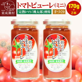【ふるさと納税】＜父の日 ギフト＞トマトピューレ 飲めるトマトのピューレミニ 170g 2本 セット [トマトピューレ 桃太郎トマト 完熟 安全安心 手作り そのまま飲んでも 料理にも ビール割り 焼酎割り おいしい 美味 秋田県 東成瀬村]