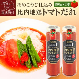 【ふるさと納税】タレ あめこうじ仕込み比内地鶏トマトだれ 180g 2本 セット [あめのこうじ 完熟 トマト 比内地鶏 旨み たれ 美味 おいしい 秋田県 東成瀬村]