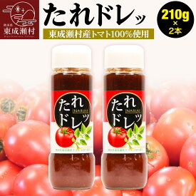 【ふるさと納税】ノンオイルでフレッシュな風味！たれドレッ2本セット