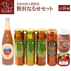 【ふるさと納税】贅沢なるせセット 計16本セット 完熟トマト使用 桃太郎トマト（トマトピューレ、トマトケチャップ、比内地鶏トマトだれ、トマトジャム、トマトソース、トマトドレッシング）