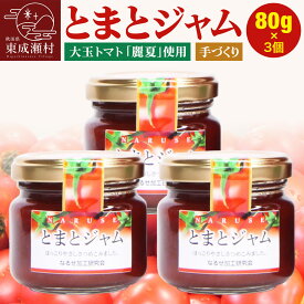 【ふるさと納税】ジャム とまとジャム 80g 3コ セット [トマト ジャム 完熟 安全安心 手作り おいしい 美味 秋田県 東成瀬村]