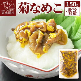 【ふるさと納税】菊なめこ【選べる容量150g×2袋／5袋／10袋】＜2袋・5袋はゆうパケット＞ 無添加 秋田県産 惣菜