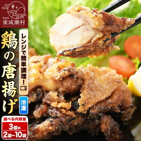 【ふるさと納税】鶏の唐揚げ【選べる内容量 3個入×2袋〜10袋】 惣菜 お弁当 おかず 冷凍 [からあげ そうざい 東成瀬 成瀬ダム レンチン レンジで簡単 唐揚げ おつまみ 簡単調理 レンジ レンジ調理]
