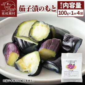 【ふるさと納税】茄子漬のもと ふっこばあちゃんのナス漬けの素【選べる内容量 100g×1袋／4袋】＜ゆうパケット＞