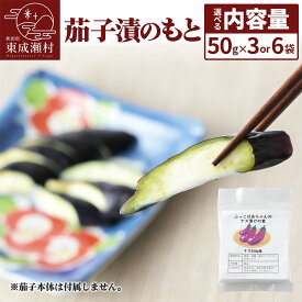 【ふるさと納税】茄子漬のもと ふっこばあちゃんのナス漬けの素【選べる内容量 50g×3袋／6袋】＜ゆうパケット＞