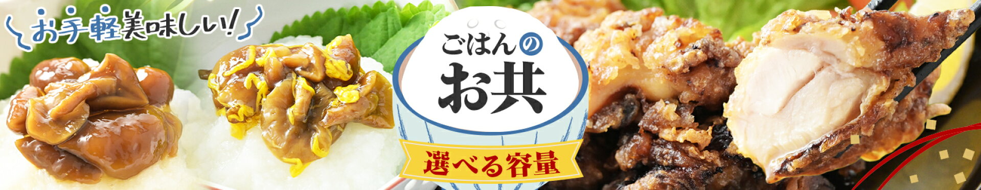 ごはんのお供（選べる容量）