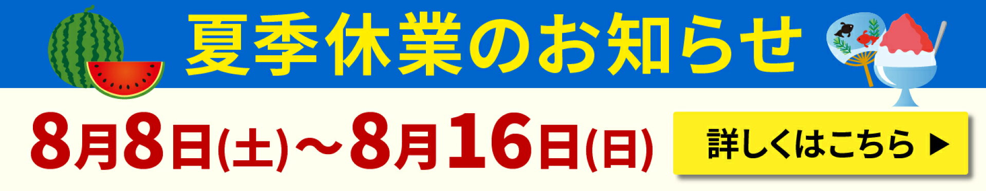 夏季休業日のご案内