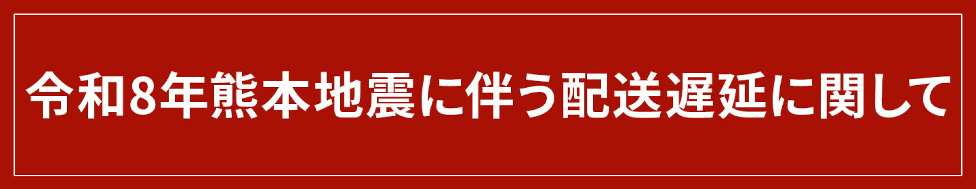 令和8年熊本地震による配送遅延のお知らせ掲載
