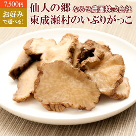 【ふるさと納税】【7,500円】お好みで選べる！仙人の郷 東成瀬村のいぶりがっこ 1本物ハーフカット スライス いぶり大根 ゆうパケット 名産 ご当地 おつまみ つけもの 漬物 漬け物 沢庵 たくあん お取り寄せ [ご当地グルメ]