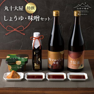 【ふるさと納税】〈山形の極み〉丸十大屋特撰しょうゆ・味噌セット F2Y-0816
