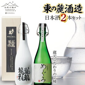【ふるさと納税】山形の極み 東の麓酒造日本酒2本セット F2Y-1007