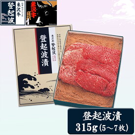 【ふるさと納税】米沢牛登起波漬（味噌粕漬）315g F2Y-2046