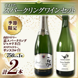 【ふるさと納税】 《季節限定 やまがたスパークリングワインセット》タケダワイナリー サンスフル 白 ・ 高畠ワイナリー 嘉スパークリング シャルドネ 白 750ml ×各1本 F2Y-3398