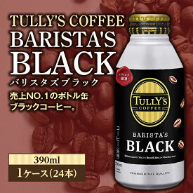 【ふるさと納税】TULLY'S COFFEE BARISTA'S BLACK（バリスタズブラック）390ml ×1ケース(24本) F2Y-3343