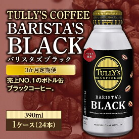 【ふるさと納税】＜3か月定期便＞TULLY'S COFFEE BARISTA'S BLACK（バリスタズブラック）390ml ×1ケース(24本) F2Y-3344