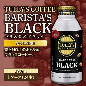 �y�ӂ邳�Ɣ[�Łz��3��������ց�TULLY'S COFFEE BARISTA'S BLACK�i�o���X�^�Y�u���b�N�j390ml ×1�P�[�X(24�{) F2Y-4287