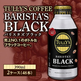 【ふるさと納税】TULLY'S COFFEE BARISTA'S BLACK（バリスタズブラック）390ml ×2ケース(48本) F2Y-3345