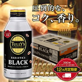 【ふるさと納税】TULLY'S COFFEE BARISTA'S BLACK（バリスタズブラック）390ml ×1ケース（24本） 12か月定期便合計288本 F2Y-3348