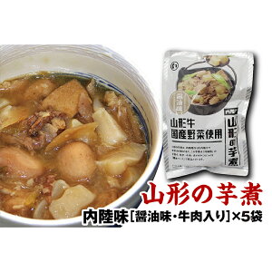 【ふるさと納税】山形のいも煮 内陸味(醤油味・牛肉入り)5袋 F2Y-3378