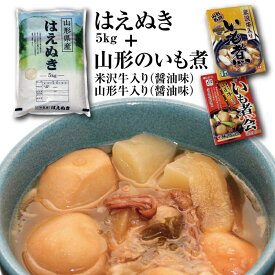 【ふるさと納税】 令和5年産庄内米「はえぬき5kg」と山形名物「いも煮2箱」（米沢牛と山形牛の食べ比べ） F2Y-3754