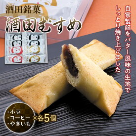 【ふるさと納税】「酒田むすめ」15コ入り 和菓子 F2Y-3402