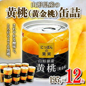 【ふるさと納税】 国分 にっぽんの果実 山形県産黄桃（黄金桃）缶詰セット 195g×12缶 F2Y-4233