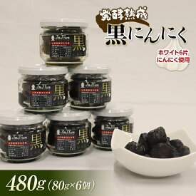 【ふるさと納税】 発酵熟成 黒にんにく（瓶詰め） 480g（80g×6個） F2Y-3489