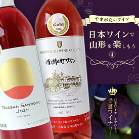 【ふるさと納税】 やまがたのワイン 『日本ワインで山形を楽しもう≪4≫』 F2Y-3505