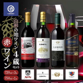 【ふるさと納税】 山形の地ワイン 4蔵セット 赤ワイン 720ml×3本 750ml×1本 F2Y-3521