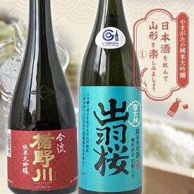 【ふるさと納税】 やまがたの純米大吟醸 「日本酒を飲んで山形を楽しみましょう」≪1≫ F2Y-3551