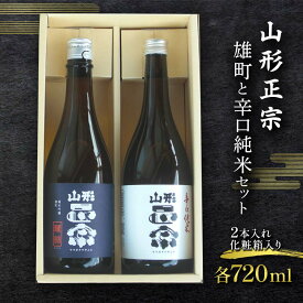 【ふるさと納税】 山形正宗 雄町と辛口純米セット 各720ml 計2本 F2Y-4385