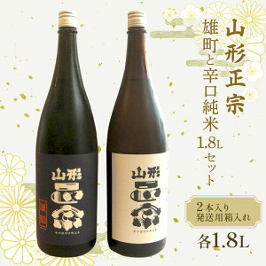 【ふるさと納税】 山形正宗 雄町と辛口純米 各1.8L 2本セット F2Y-4384
