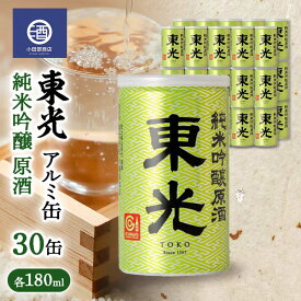 【ふるさと納税】 東光 純米吟醸 原酒 180ml アルミ缶 30缶 F2Y-3594