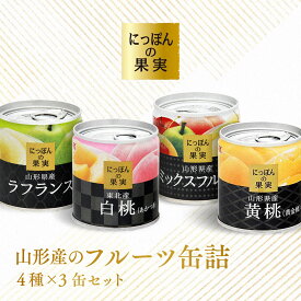 【ふるさと納税】国分 にっぽんの果実 山形産のフルーツ缶詰セット EO M2号（195g）缶×12缶 F2Y-3716