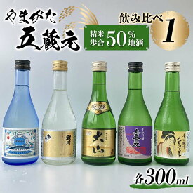 【ふるさと納税】 やまがた五蔵元 精米歩合50％ 地酒 ・飲みくらべ 《1》 F2Y-3609