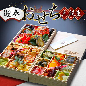 【ふるさと納税】 【懐石料理 おの】迎春おせち三段重 F2Y-4111