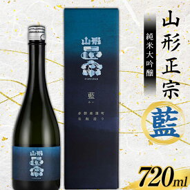 【ふるさと納税】 山形正宗 純米大吟醸 藍 720ml F2Y-3681