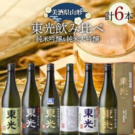 【ふるさと納税】 美酒県山形 東光飲み比べ 純米吟醸＆純米大吟醸 6本セット F2Y-3715