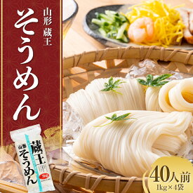 【ふるさと納税】 山形 蔵王 そうめん 40人前(1kg×4袋) 業務用 乾麺 F2Y-3759