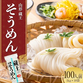 【ふるさと納税】 山形 蔵王 そうめん 100人前(1kg×10袋) 業務用 乾麺 F2Y-3760